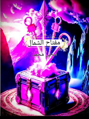 cover image of مفتاح الشمال